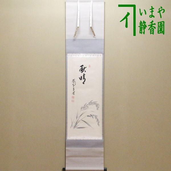 茶道具 掛軸 掛け軸 一行画賛 秋晴 前田昌道筆 稲穂の画 茶道 : 茶道具