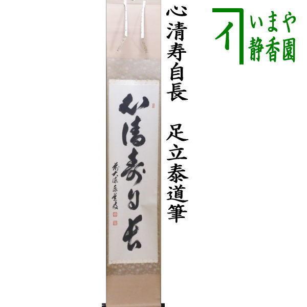茶道具 掛軸 掛け軸 一行 心清寿自長 足立泰道筆 茶道