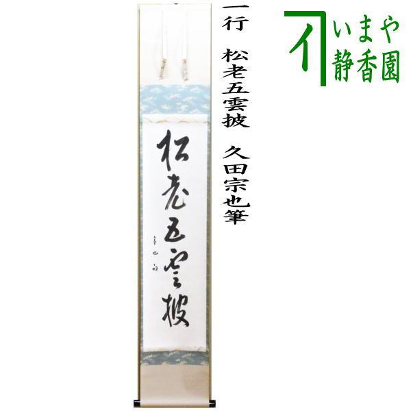 中古 茶道具 掛軸 掛け軸 一行 松老五雲披 久田宗也筆 尋牛斎 茶道