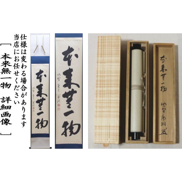 中古 茶道具 掛軸 掛け軸 一行 本来無一物 小野澤虎洞筆 茶道 : 茶道具