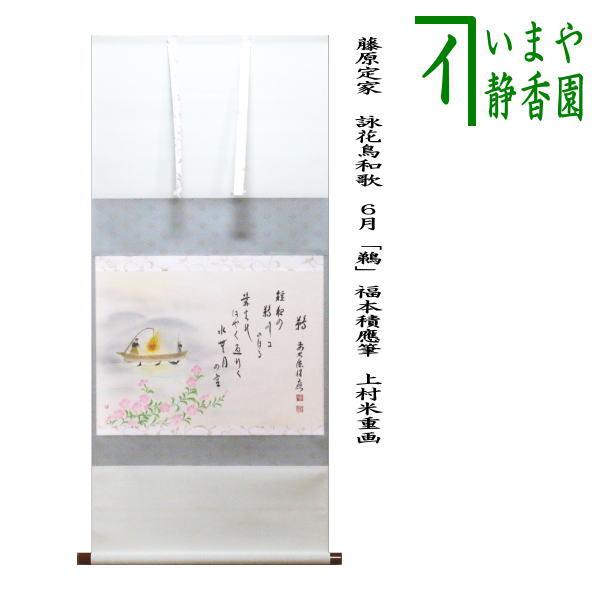茶道具 掛軸 掛け軸 横軸画賛 藤原定家 詠花鳥和歌 6月 鵜 福本積應筆