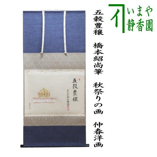 茶道具 掛軸 掛け軸 横軸画賛 五穀豊穣 橋本紹尚筆 柳生紹尚筆 秋祭り