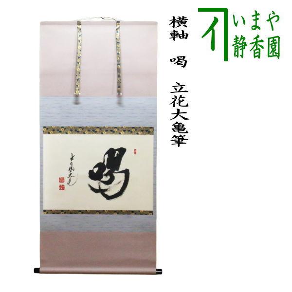 掛け軸　床の間　茶道　大亀老師 茶道具 掛軸 掛け軸 横軸 喝 立花大亀筆 太巻 : 茶道具いまや静香園