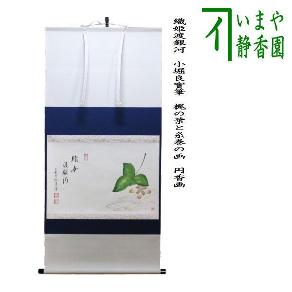 掛け軸 大野英山 秋渓 絹本 希少 軸装 茶道具 掛軸 美品 です。 茶道具 掛軸 掛け軸 横軸画賛 織姫渡銀河 小堀良實筆 梶の葉と糸巻の画