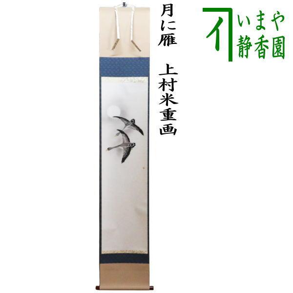 茶道具 掛軸 掛け軸 一行画賛 月に雁 上村米重画 : 茶道具いまや静香園