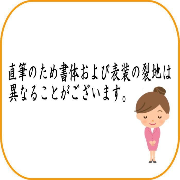 茶道具 掛軸 掛け軸 端午の節句 一行画賛 丈夫意気高 戸上明道筆 兜の