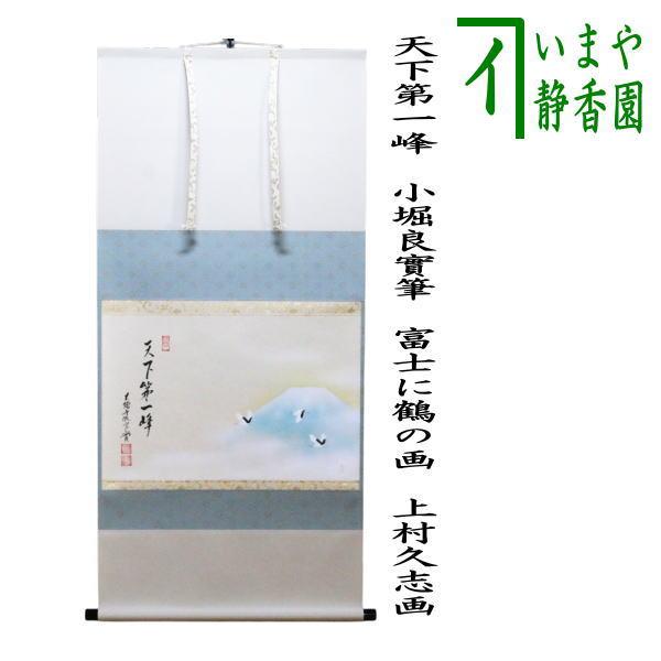 茶道具 掛軸 掛け 横軸画賛 天下第一峰 小堀良實筆 富士に鶴の画 上村