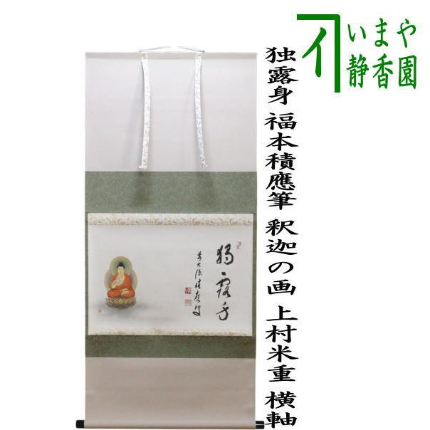 茶道具 掛軸 掛け軸 花まつり 横軸画賛 独露身 福本積應筆 釈迦の画
