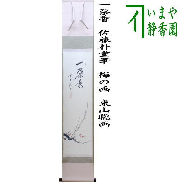 茶道具 掛軸 掛け軸 一行画賛 一朶香 佐藤朴堂筆 梅の画 東山聡画 茶道