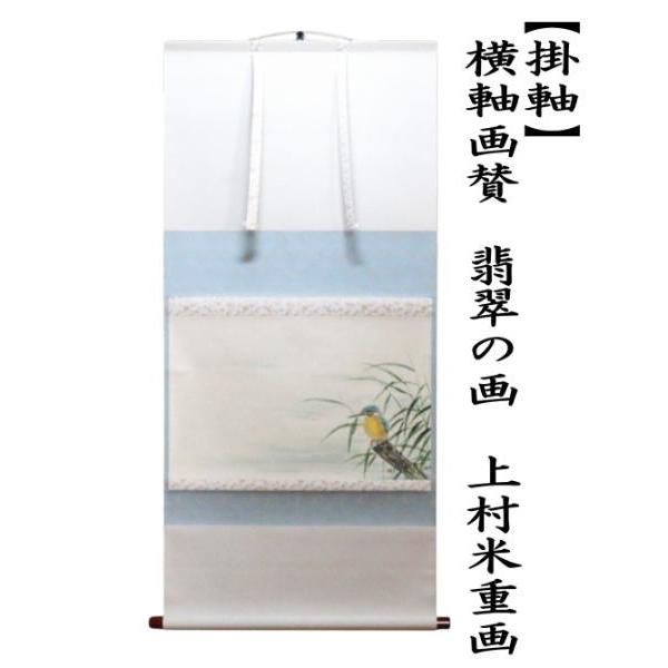 茶道具】山口素絢筆 巻藁画賛 茶掛け B566 茶道具】山口素絢筆 巻藁