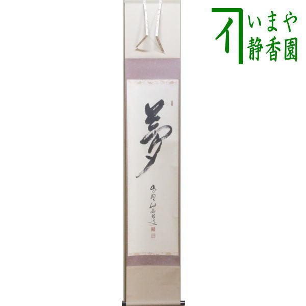 茶道具 掛軸 掛け軸 一行 夢 福富雪底筆 田島碩應箱書 茶道 : 茶道具