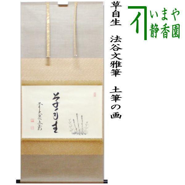 美品 掛け軸 法谷文雅作 大文字「うら盆の経よみ終えてて夕涼」共箱 夏掛け 茶道具 掛軸 掛け軸 横軸画賛 草自生 土筆の画 法谷文雅筆 茶道