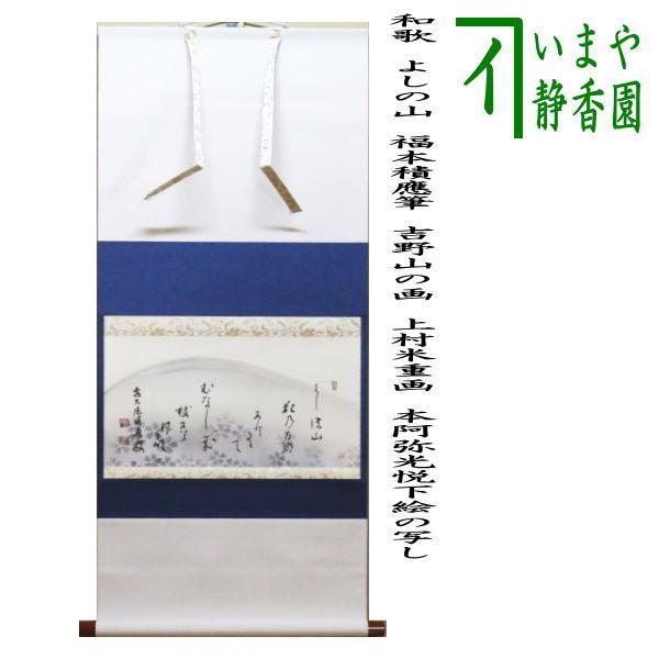 茶道具 掛軸 掛け軸 横軸画賛 和歌 よしの山 福本積應筆 吉野山の画