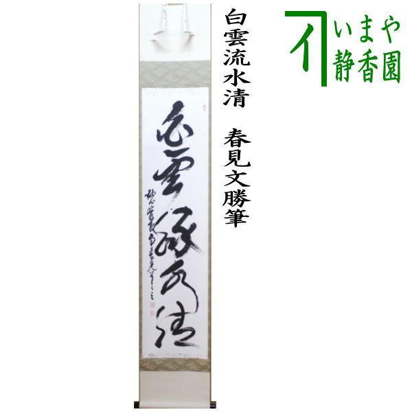 茶道具 掛軸 掛け軸 一行 白雲流水清 春見文勝筆 かすみぶんかつ 茶道