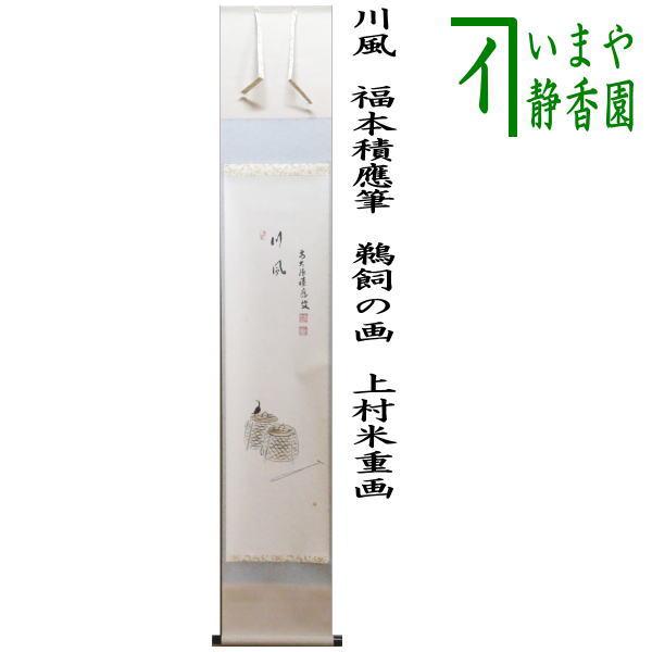 茶道具 掛け軸 掛軸 一行画賛 川風 福本積應筆 鵜飼の図 上村米重画 
