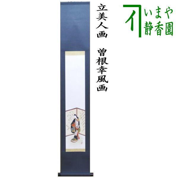 掛軸 掛け軸 一行画賛 風帯なし 立美人画 曽根幸風画 肉筆画 茶道具