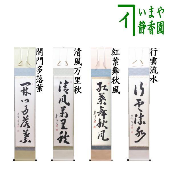 茶道具 掛軸 掛け軸 一行軸 行雲流水又は紅葉舞秋風又は清風万里秋又は