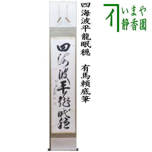 茶道具 掛軸 掛け軸 一行 四海波平龍眠穏 有馬頼底筆 茶道 : 茶道具