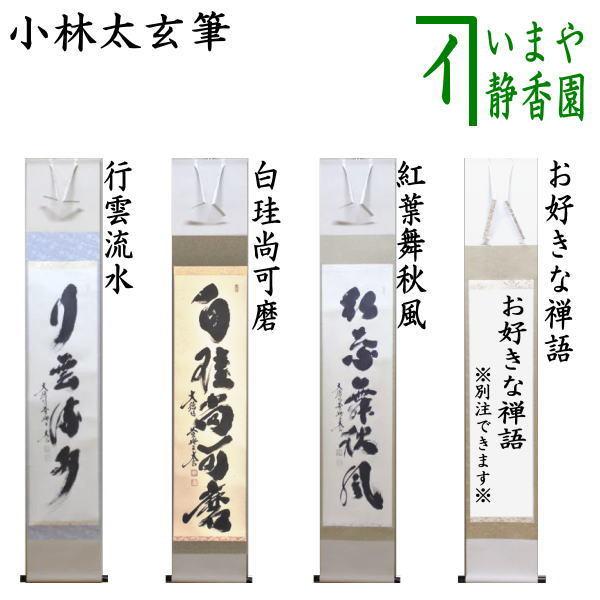 茶道具 掛軸 掛け軸 一行 行雲流水又は白珪尚可磨又は紅葉舞秋風又は
