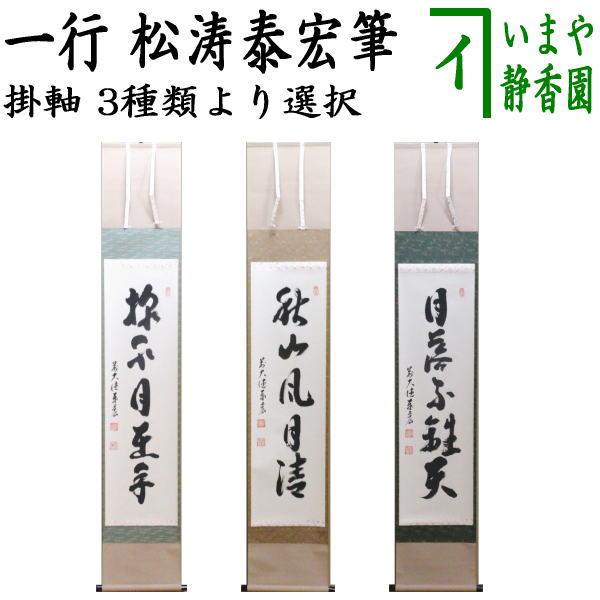 茶道具 掛軸 掛け軸 一行 掬水月在手又は秋山風月清又は月落不離天