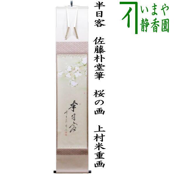 茶道具 掛軸 掛け軸 一行画賛 半日客 佐藤朴堂筆 桜の画 上村米重画