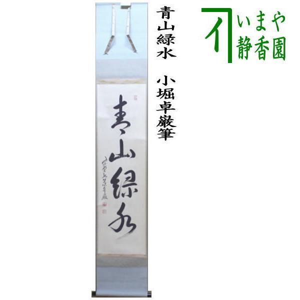 茶道具 掛軸 掛け軸 一行 青山緑水 小堀卓巌筆 茶道 : 茶道具いまや