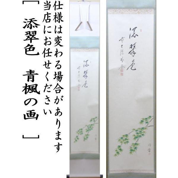 茶道具 掛軸 掛け軸 一行画賛 添翠色 佐藤朴堂筆 青楓の画 能勢円香画