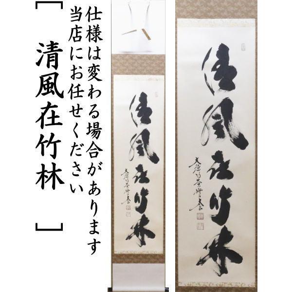 茶道具 掛軸 掛け軸 一行 清流無間断又は瀧 直下三千丈又は山是 茶道具 掛軸 掛け軸 一行 清流無間断又は瀧 直下三千丈又は山是