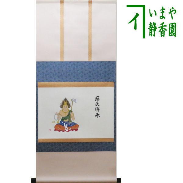 茶道具 掛軸 掛け軸 丑 横物軸 掛軸 牛頭天王の画 蘇民将来 村田譜月画 　御題実 ☆☆ 茶道
