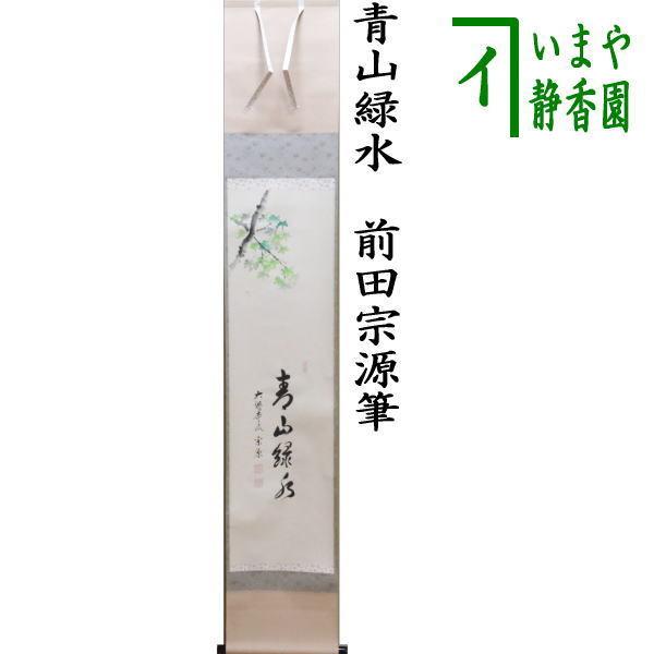 茶道具 掛軸 掛け軸 一行画賛 青山緑水 前田宗源筆 青楓の画 山下渓玉画 茶道