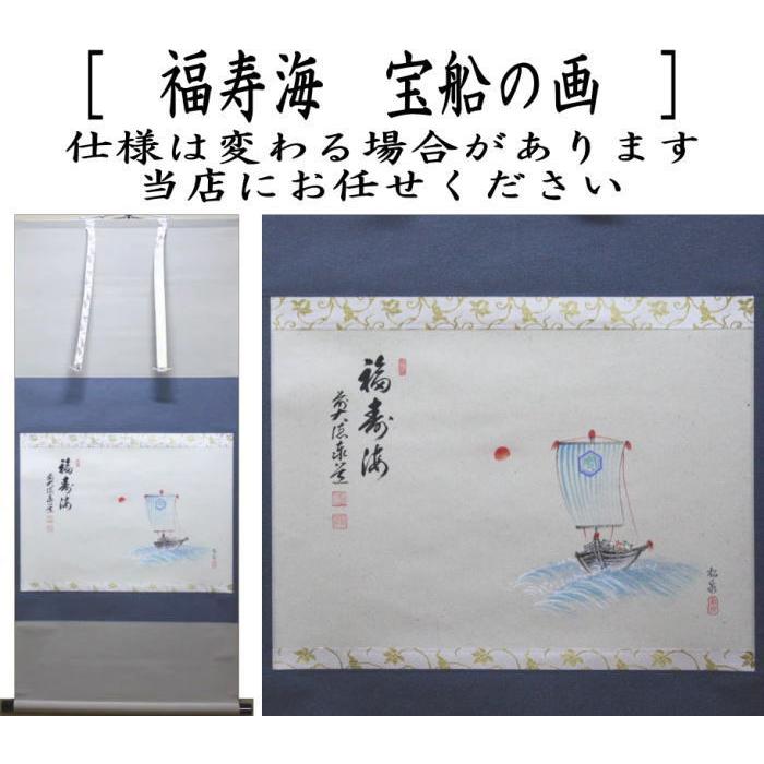 茶道具 掛軸 掛け軸 横軸画賛 福寿海 足立泰道筆 宝船の画 宝舟の画