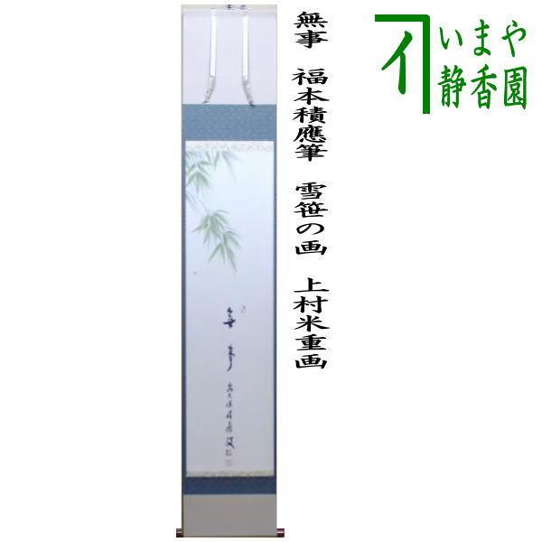茶道具 掛軸 掛け軸 一行画賛 無事 福本積應筆 雪笹の画 上村米重画 茶道