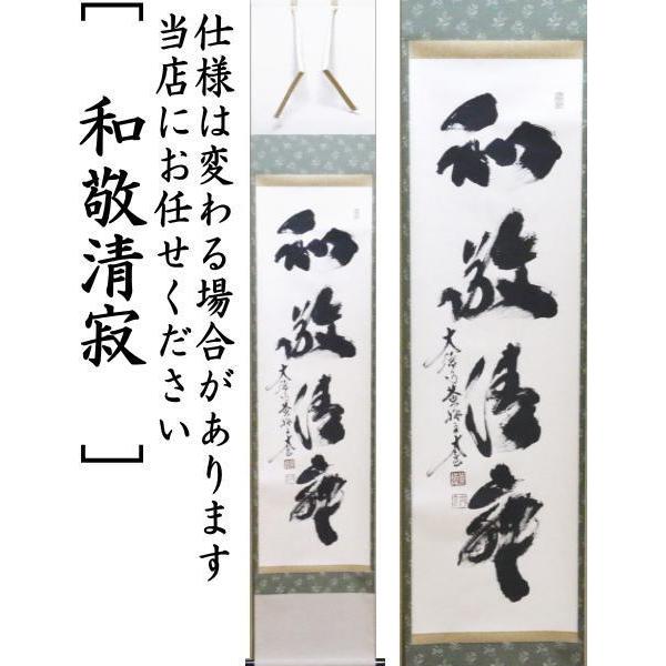 茶道具 掛軸 掛け軸 一行 白雲抱幽石又は和敬清寂又は一期一会