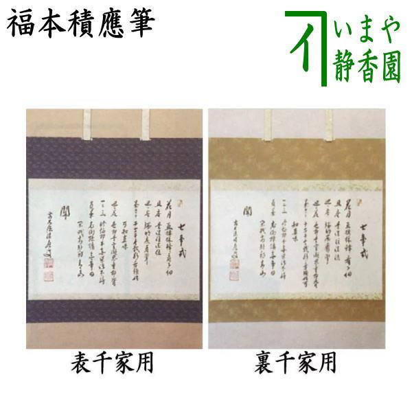 裏千家：西垣大道筆）茶道具 掛軸 掛け軸 横軸 七事式 表千家用又は裏