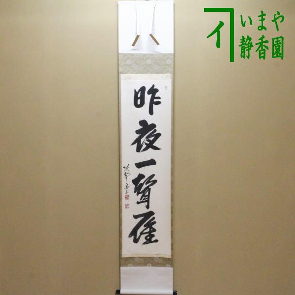 茶道具 掛軸 掛け軸 一行 昨夜一聲雁 昨夜一声雁 戸田実山筆 茶道