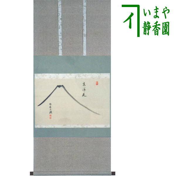 茶道具 掛軸 掛け軸 横軸画賛 東海天 有馬頼底筆 富士の画 茶道
