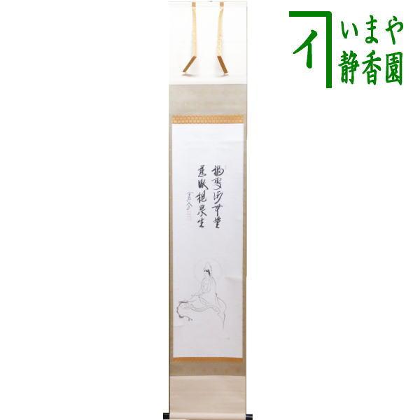 中古 茶道具 掛軸 掛け軸 一行画賛 福寿海無量 慈眼視衆生 西垣大道筆