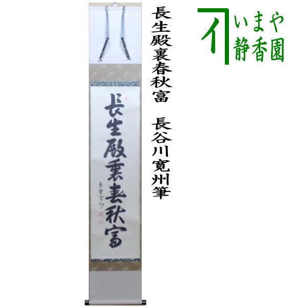 茶道具 掛軸 掛け軸 一行 長生殿裏春秋富 長谷川寛州筆 茶道