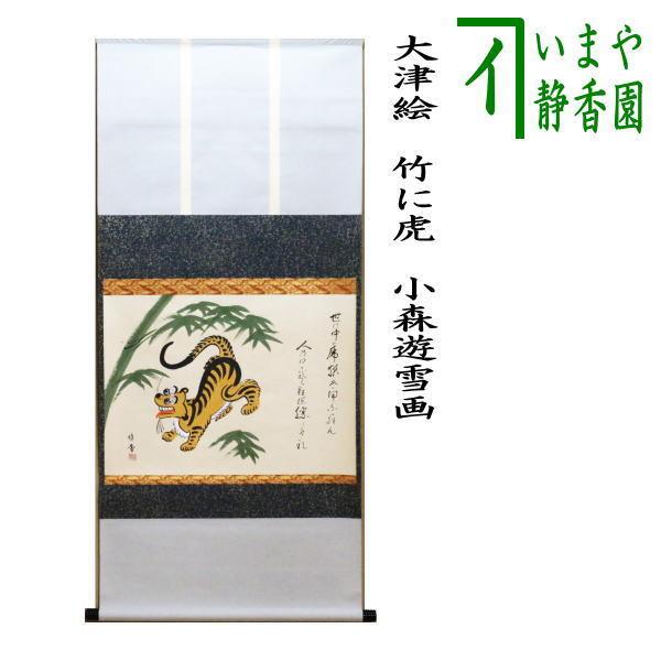 掛け軸 実山 猛虎 絹本 希少 軸装 茶道具 掛軸 美品 です。 茶道具 掛軸 掛け軸 干支 寅 干支掛軸 横軸画賛 大津絵 竹に虎 小森遊