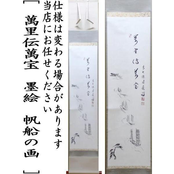 茶道具 掛軸 掛け軸 一行自画賛 萬里伝萬宝 福本積應筆 墨絵 帆船の画
