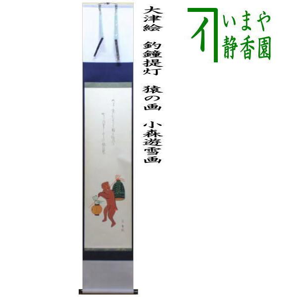 茶道具 掛軸 掛け軸 干支申 限定品 一行画賛 大津絵 釣鐘提灯 猿の画 小森遊雪画 茶道