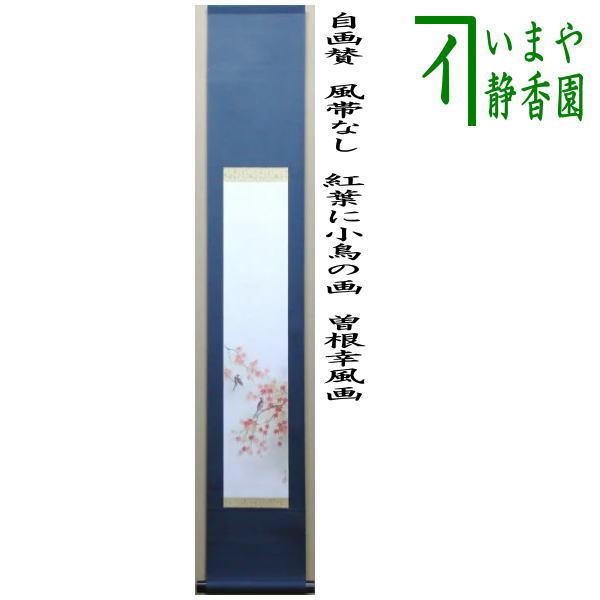 茶道具 掛軸 掛け軸 一行画賛 風帯なし 紅葉に小鳥の画 曽根幸風画 肉筆画 茶道
