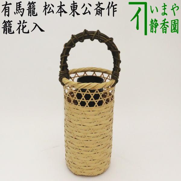 華道道具　花入　やな篭　S16HI 茶道具 籠花入 篭花入 置用 上級品 有馬籠 松本東公斎作 : 茶道具