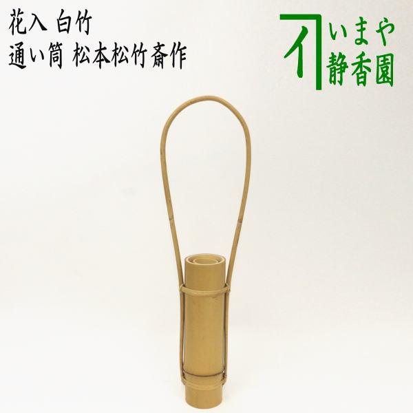 通い筒花入　白竹　持ち手付花入 中古　箱無 茶道具 竹花入れ 置用 白竹 通い筒花入れ 松本松竹斎作 : 茶道具いまや