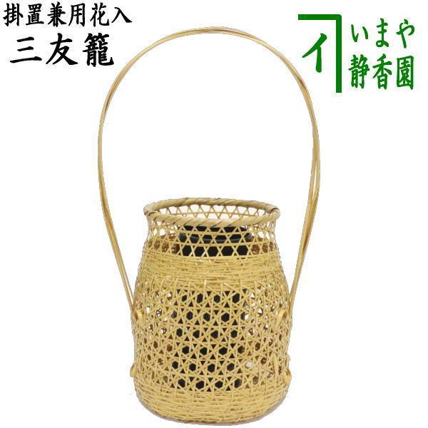 籠花入 篭花入 掛置兼用 三友籠 淡々斎好写し : 茶道具いまや静香園