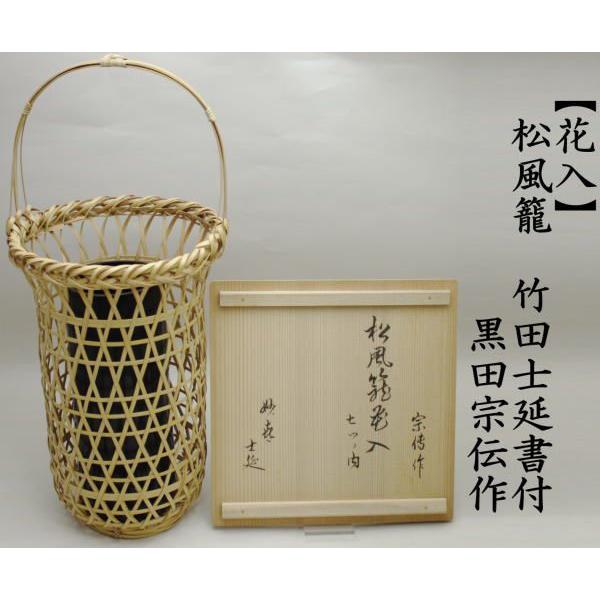 茶道具 籠花入れ 篭花入れ 置用 松風籠 黒田宗傳作 黒田宗伝作 武田士