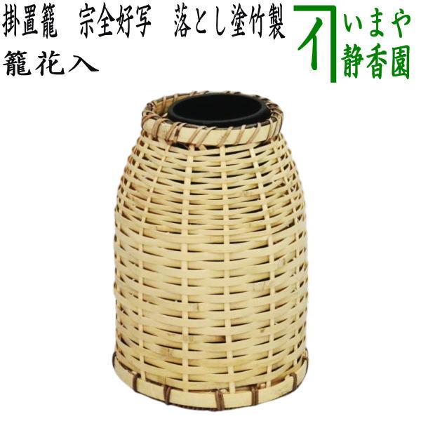 茶道具 籠花入れ 篭花入れ 掛置兼用 掛置籠 宗全好写し 落とし塗竹製