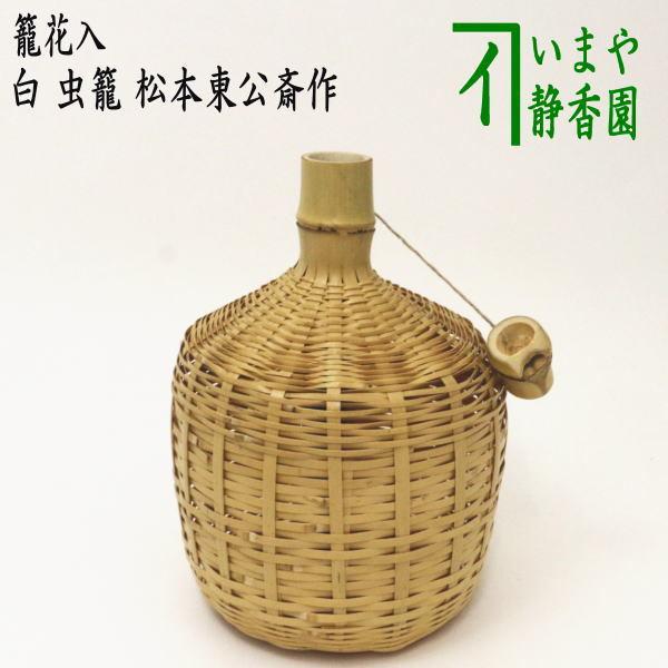 8 虫籠　竹籠　花入　花器　茶道具 茶道具 籠花入れ 篭花入れ 置用 白 虫籠 松本東公斎作 : 茶道具いまや