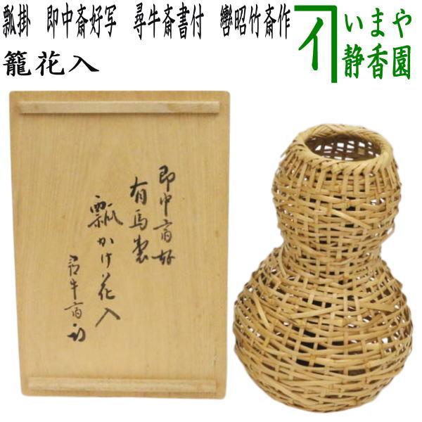 茶道具 竹籠花入れ 竹篭花入れ 掛用 瓢掛 即中斎好写し 尋牛斎書付