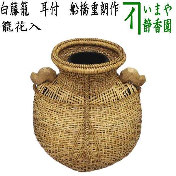 茶道具 籠花入れ 篭花入れ 掛用 白籐籠 耳付 船橋重朗作 : 茶道具
